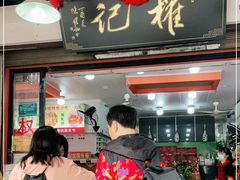 门面-权记百年老字号(牌坊街店)