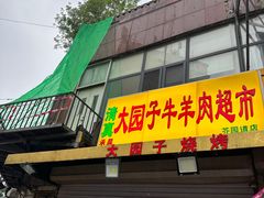 -清真·天穆大元子烧烤(复兴路店)