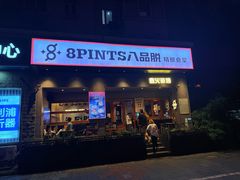-8PINTS八品脱·日料·烧鸟·精酿小酒馆(莘庄店)