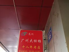 -高记广州大排档(关平路店)