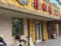 -桂顺斋(西花市店)