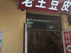 门面-老王豆皮