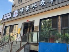 -泽成冰煮羊(非·遗东岸国际店)