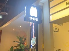 -嘿嘟嘟·肋条烧肉放题(爱融荟城店)