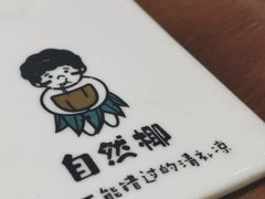 -自然椰·海南清补凉(明珠店)