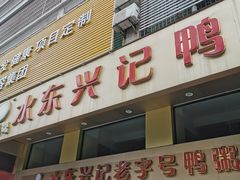 -水东兴记鸭粥店(茂名店)