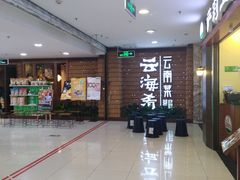 -云海肴云南菜·蒸汽石锅鱼(北京良乡华冠店)