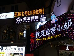 -玉林生活广场