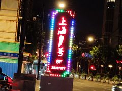 -上海1号私藏菜(黄浦店)