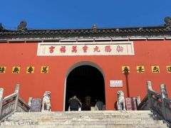 -句容茅山景区