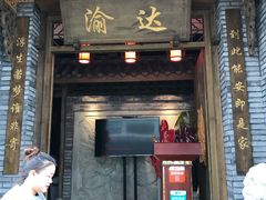 -重庆渝达老火锅(春熙路店)