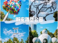 -静安雕塑公园