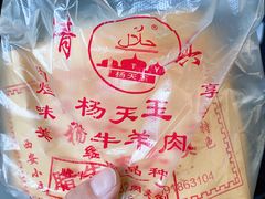 -杨天玉腊牛羊肉