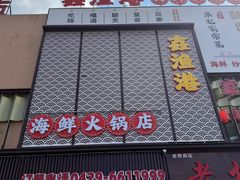 -鑫渔港海鲜本地菜·山海关浑锅(东戴河店)