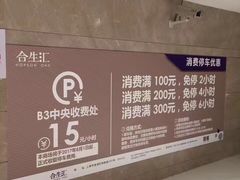 -合生汇·停车场