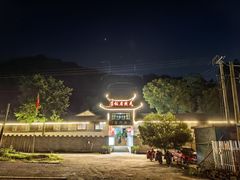 -天然居农家乐(温泉南路店)