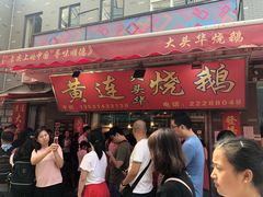 门面-黄连大头华烧鹅店(大良店)