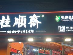 -古文化街旅游区