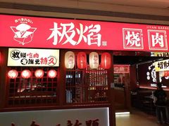 门面-极焰·烧肉刺身放题(天河领展广场店)