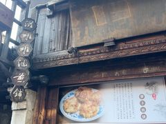 -滋啦啦油煎铺一乌镇萝卜丝饼
