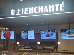 -安上烘焙 ENCHANTE(世纪汇店)