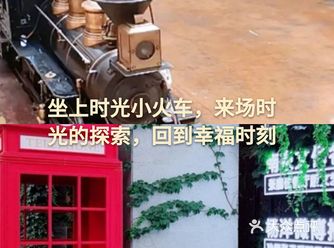 坐上时光小火车，来场时光的探索，多么美妙啊！