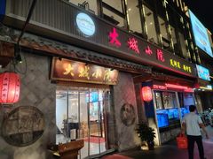 -大城小院饭店(博隆广场虹桥店)