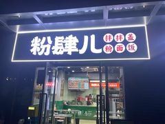 -粉肆儿拌粉拌面