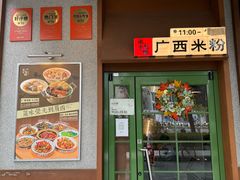 -水平有限广西米粉·广西风味集(五道口店)