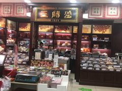 -三阳盛(南京西路店)