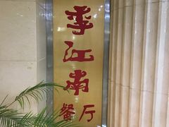 -四季江南餐厅(南礼士路店)