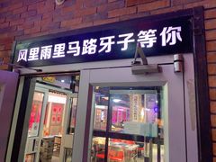门面-马路牙子烧烤音乐酒馆(望京店)