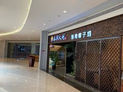 -春润大地海南椰子鸡(沙井京基百纳广场店)
