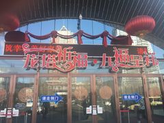 -龙塔