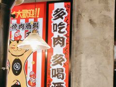 -大馥·炭火烧肉酒场(莘庄莘福坊店)