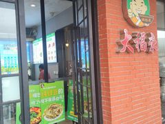 -大福来(西青道店)
