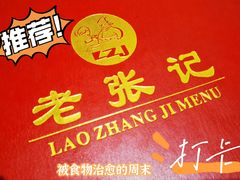 -奥华餐厅·老张记(台基厂店)