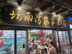 -坛南湾阿强农家乐.海鲜大排档老字号(福州地标美食店)