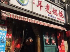 门面-潘国仙耳光馄饨(黄家阙路店)