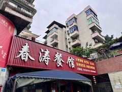 -春涛餐馆(下坝店)