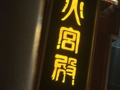 -火宫殿·湘菜小吃·商务宴请·生日聚会(市府店)