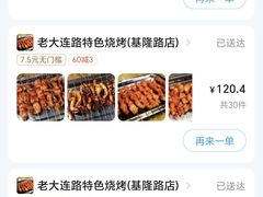 -老大连路特色烧烤(基隆路店)