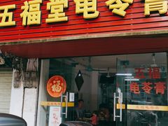 门面-五福堂龟苓膏(河东北山店)