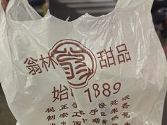 -翁林甜品