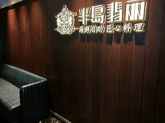-半岛翡丽海鲜自助餐厅(观风亭店)