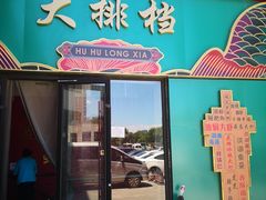 门面-虎虎龙虾大排档(双井店)