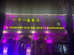 -一千一夜(工体店)