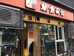 门面-大石人家鱿鱼面馆(大石西路总店)