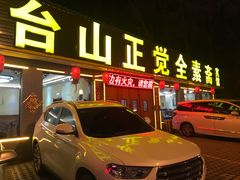 门面-五台山正觉全素斋