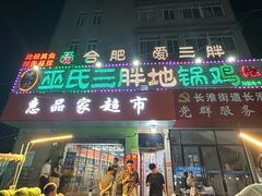 -皖北巫氏三胖地锅鸡(长淮总店)